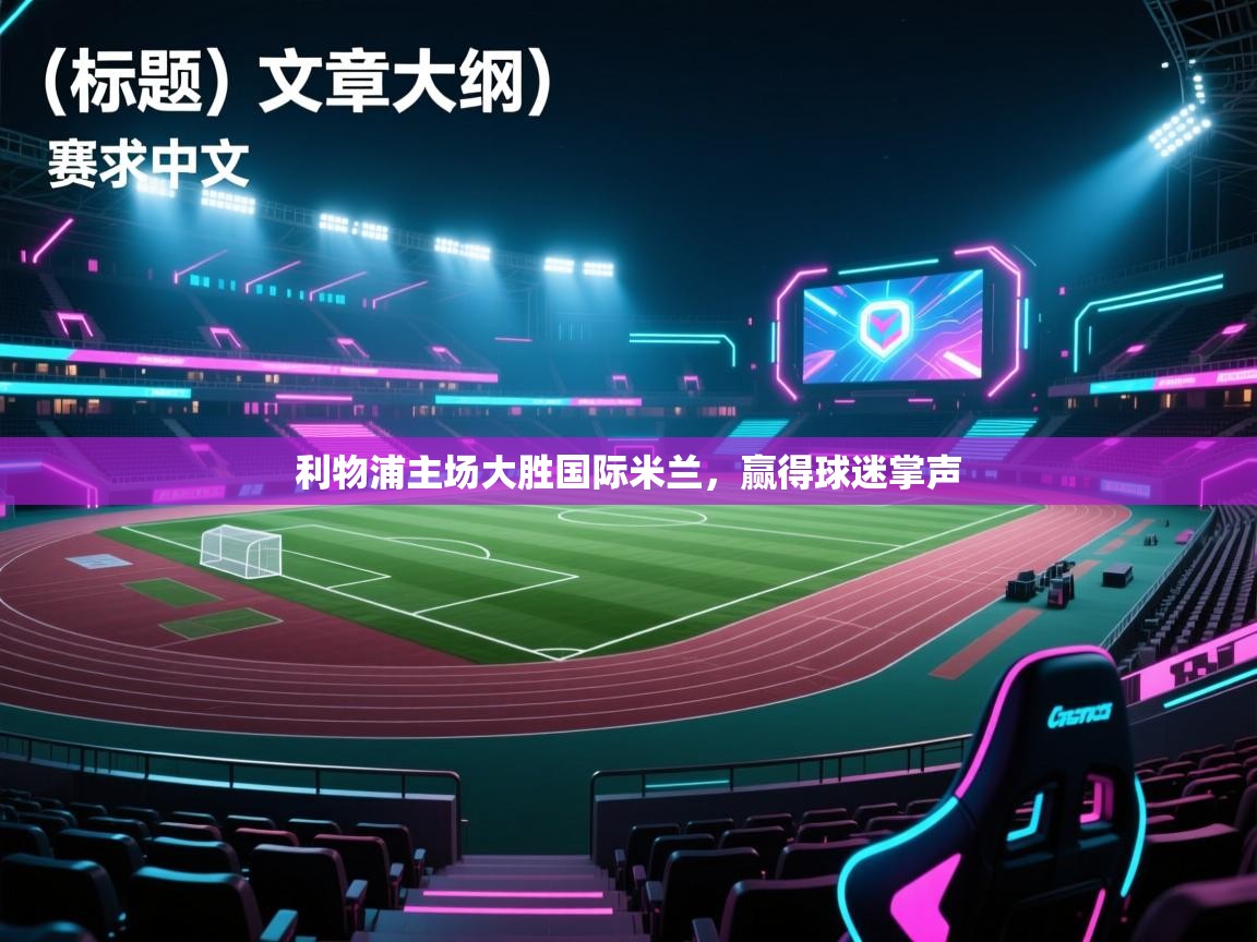 利物浦主场大胜国际米兰,赢得球迷掌声 第2张