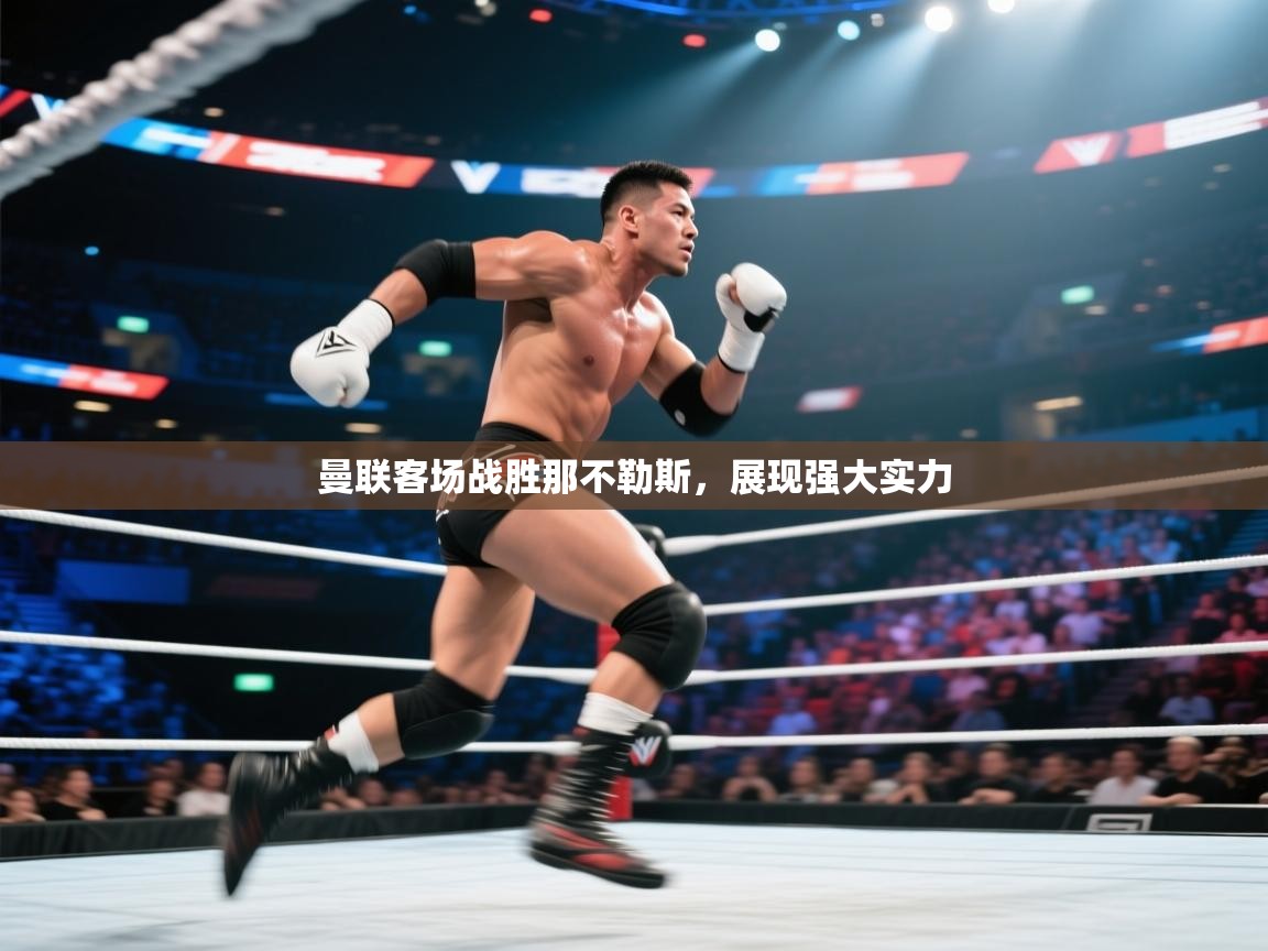 曼联客场战胜那不勒斯，展现强大实力  第2张