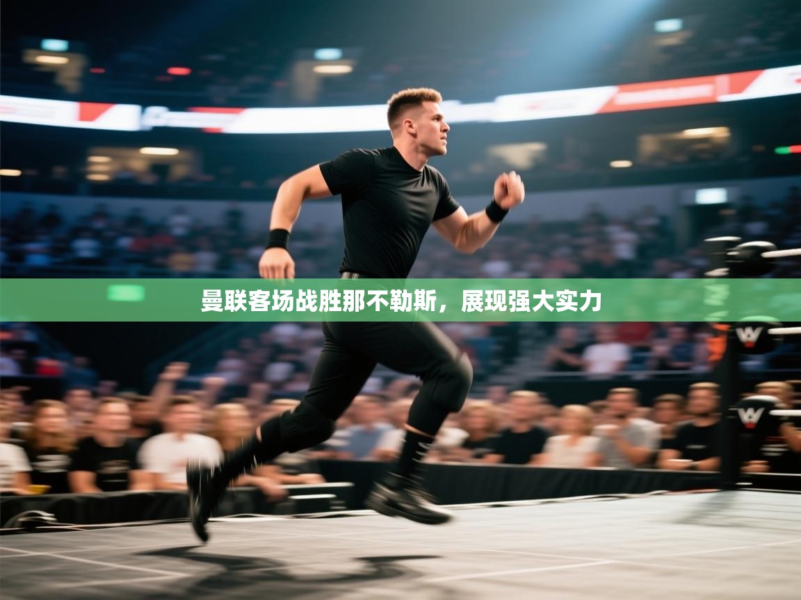 曼联客场战胜那不勒斯，展现强大实力  第1张