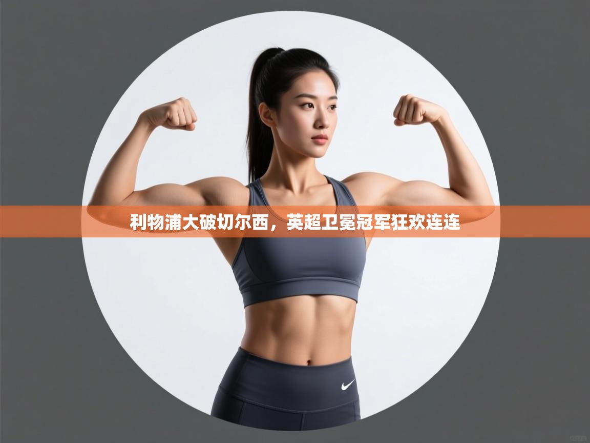 利物浦大破切尔西,英超卫冕冠军狂欢连连 第1张