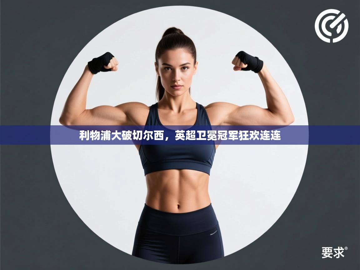 利物浦大破切尔西,英超卫冕冠军狂欢连连 第2张