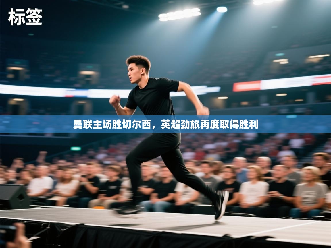 曼联主场胜切尔西，英超劲旅再度取得胜利  第1张