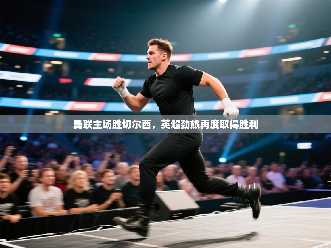 曼联主场胜切尔西，英超劲旅再度取得胜利  第2张