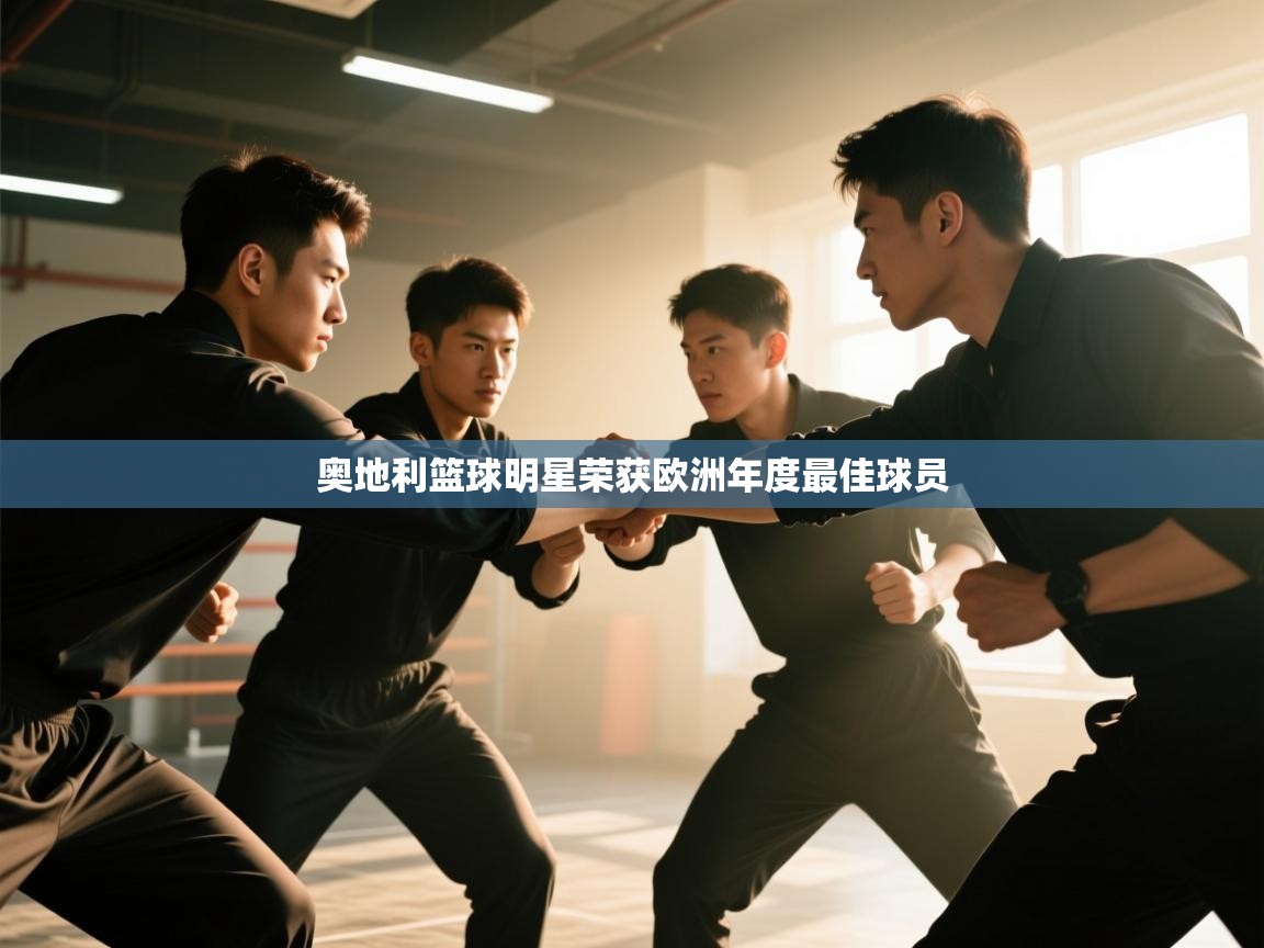 奥地利篮球明星荣获欧洲年度最佳球员 第2张
