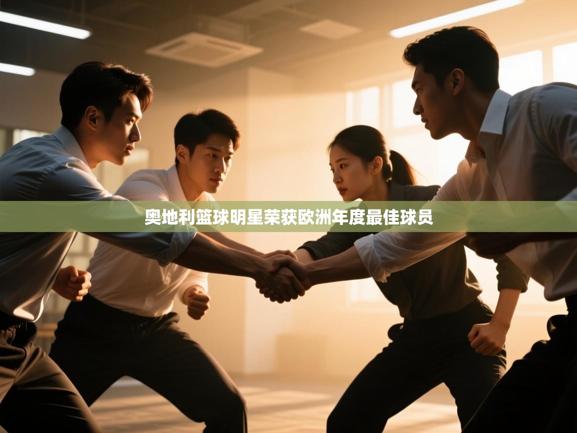 奥地利篮球明星荣获欧洲年度最佳球员 第1张