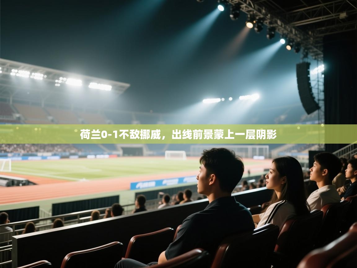 荷兰0-1不敌挪威,出线前景蒙上一层阴影 第2张