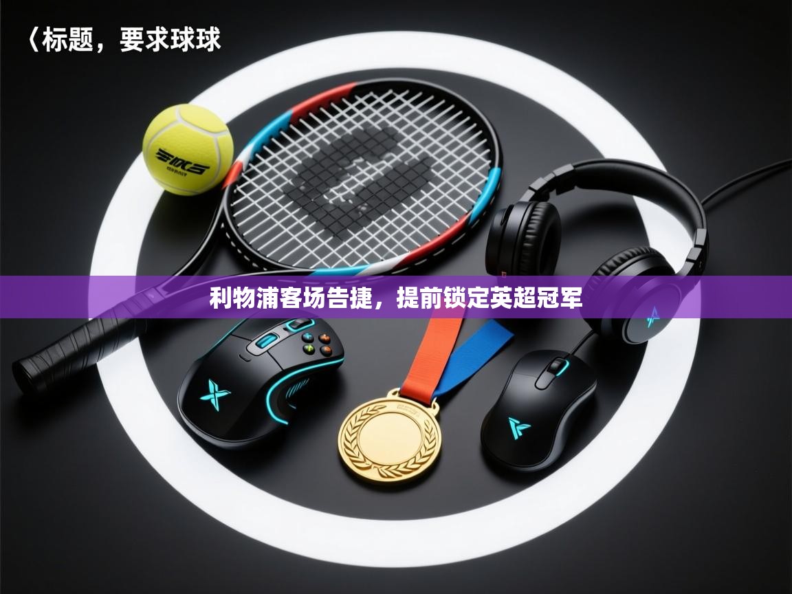 利物浦客场告捷,提前锁定英超冠军 第2张