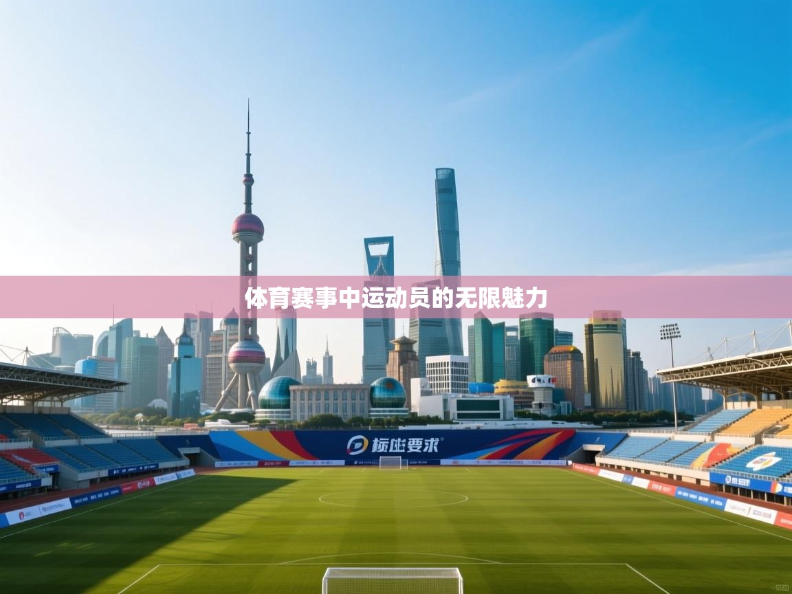 体育赛事中运动员的无限魅力  第1张