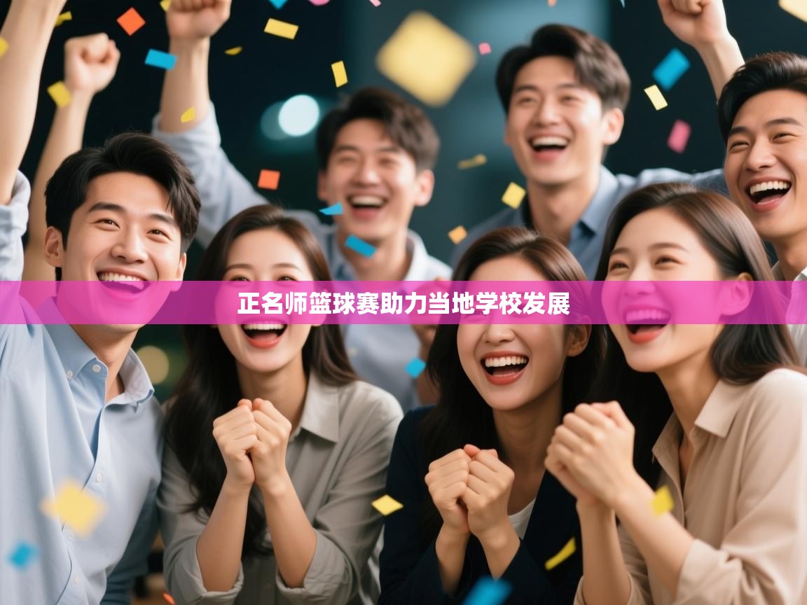 正名师篮球赛助力当地学校发展  第2张