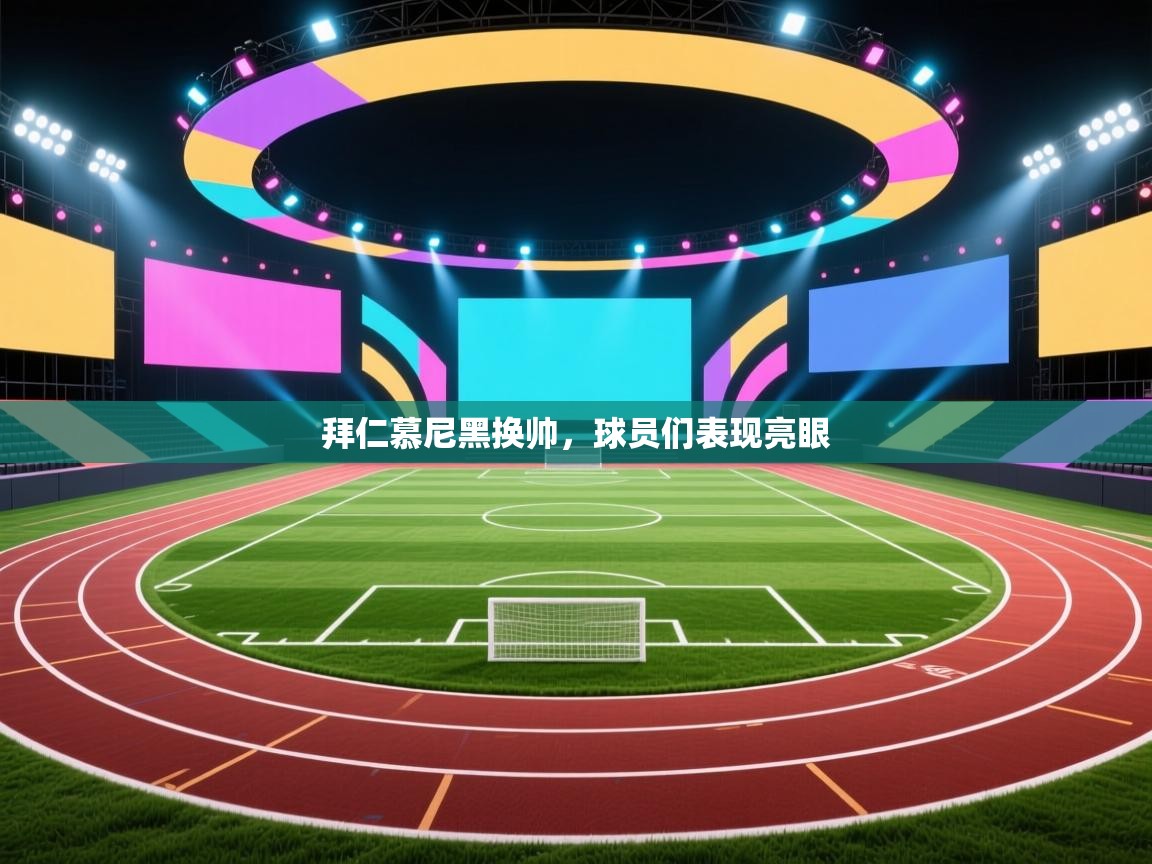 拜仁慕尼黑换帅,球员们表现亮眼 第1张