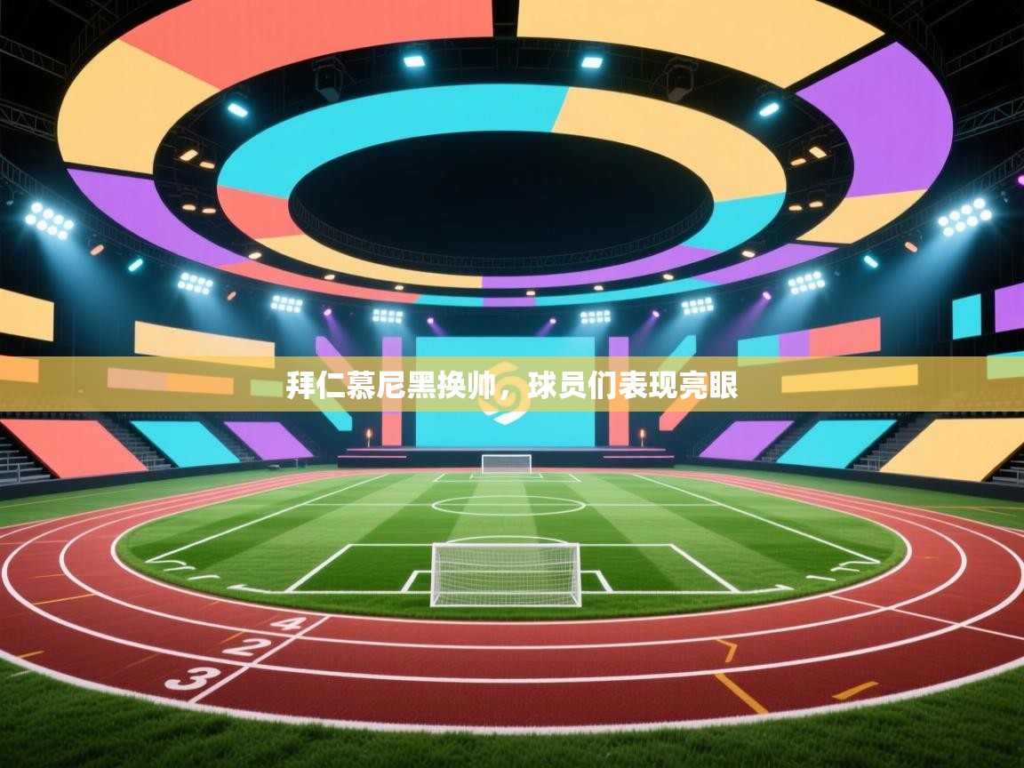 拜仁慕尼黑换帅,球员们表现亮眼 第2张