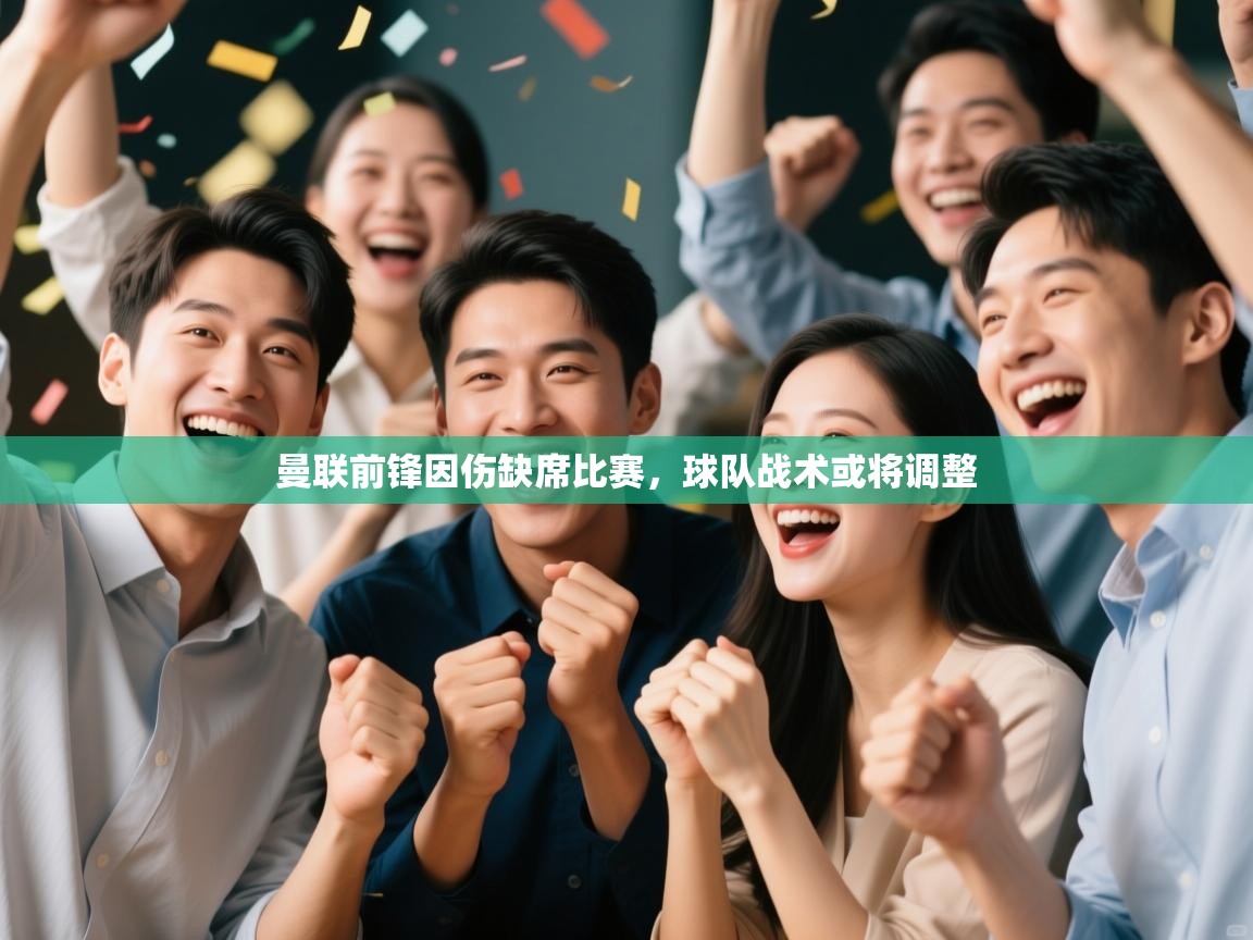 曼联前锋因伤缺席比赛,球队战术或将调整 第1张