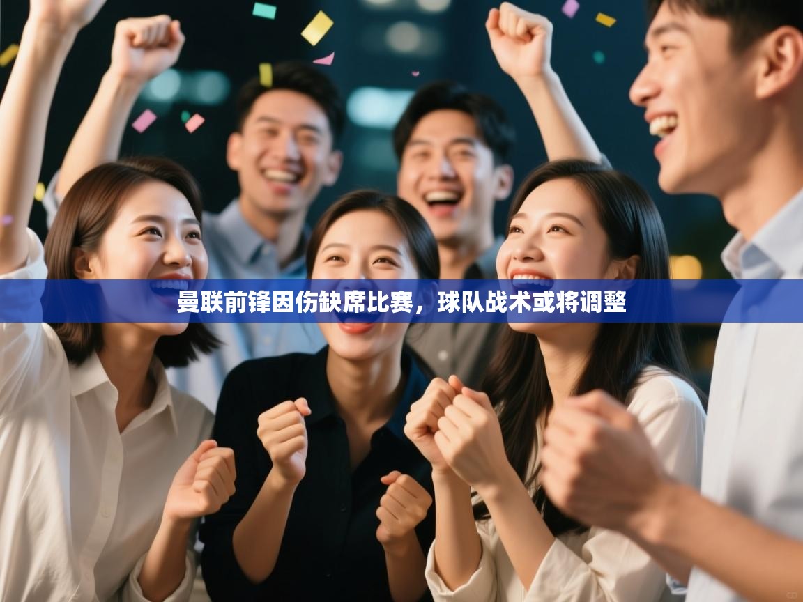 曼联前锋因伤缺席比赛,球队战术或将调整 第2张