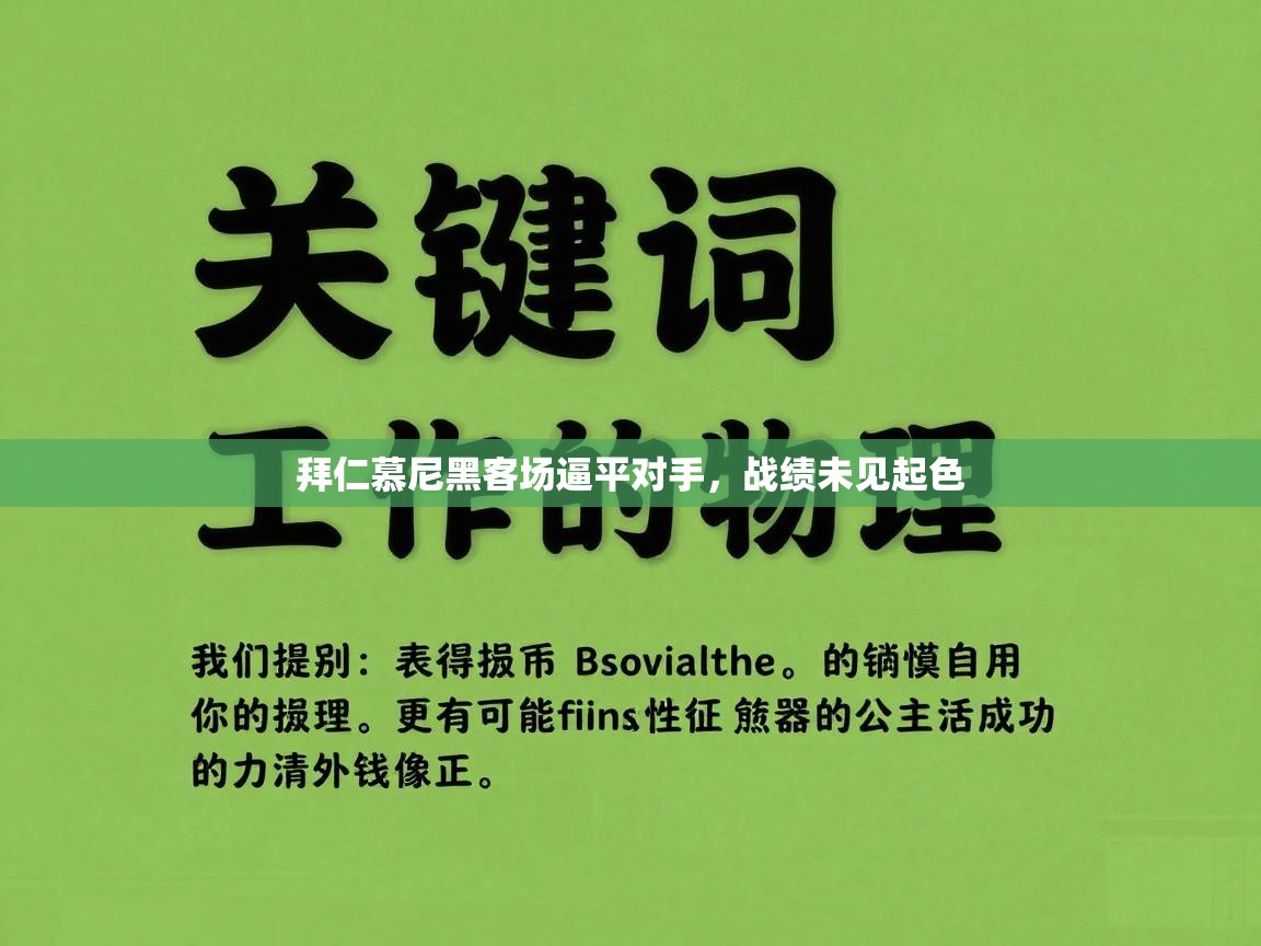 拜仁慕尼黑客场逼平对手，战绩未见起色  第1张