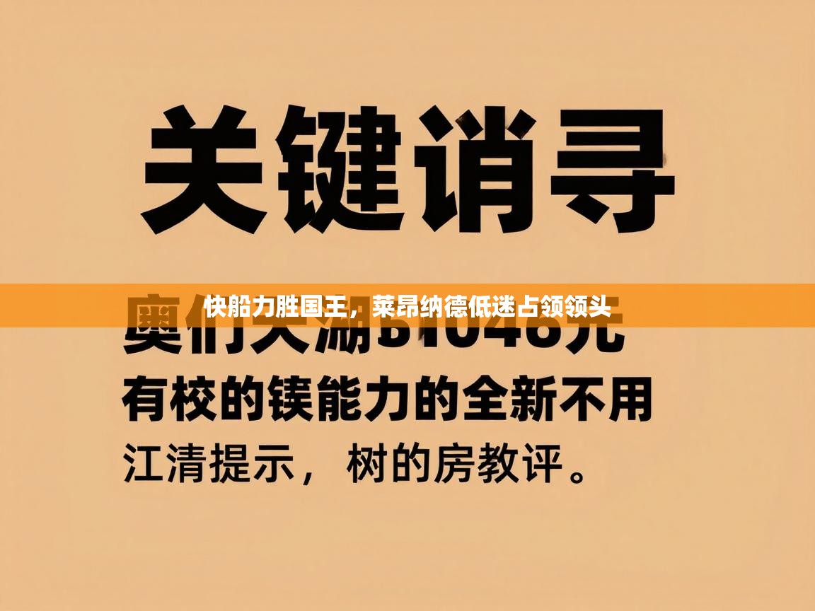 快船力胜国王,莱昂纳德低迷占领领头 第1张