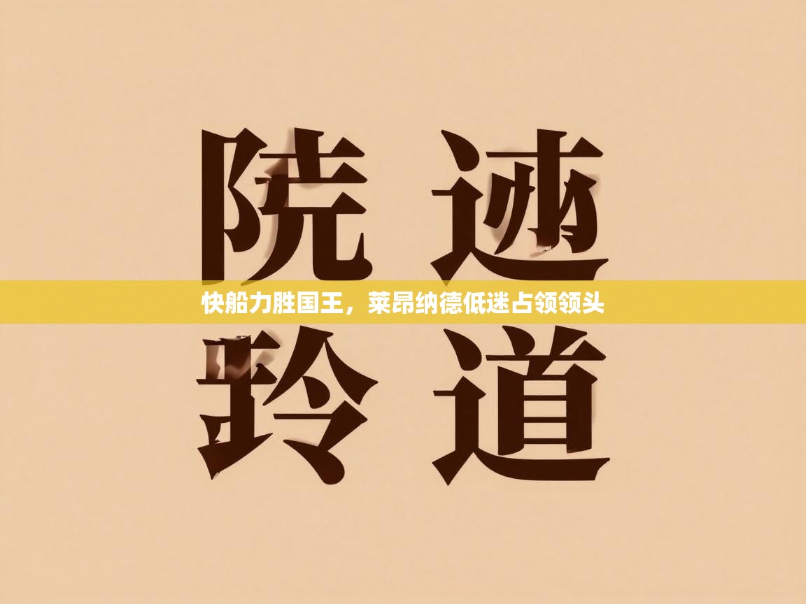 快船力胜国王,莱昂纳德低迷占领领头 第2张