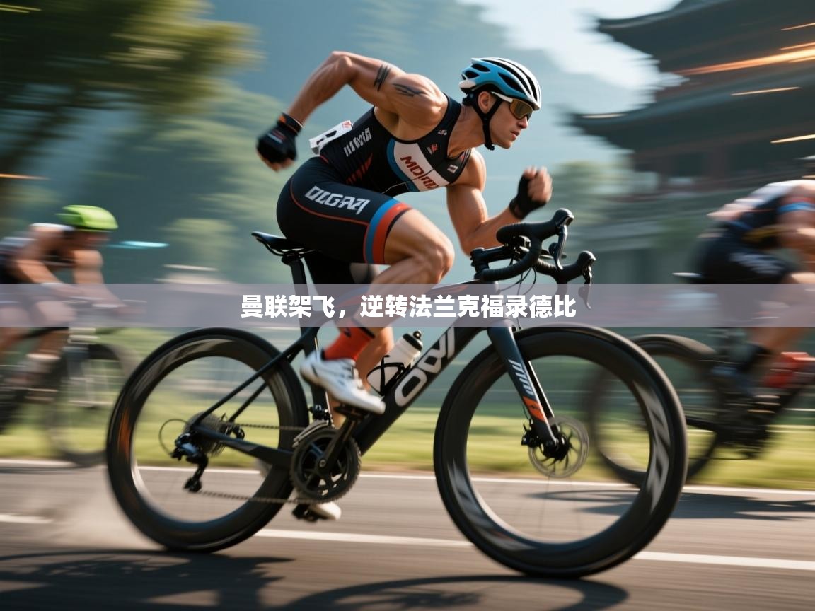 曼联架飞，逆转法兰克福录德比  第1张