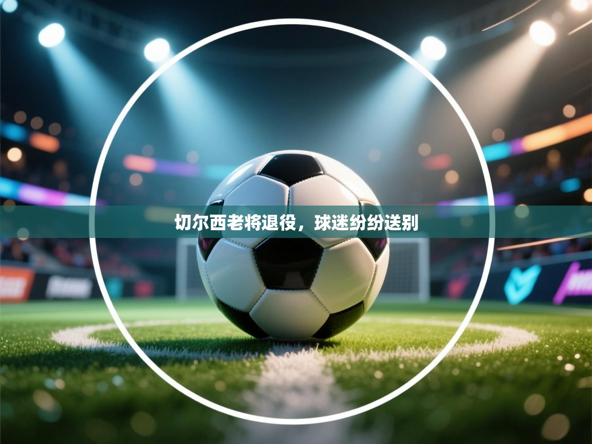 切尔西老将退役，球迷纷纷送别  第1张