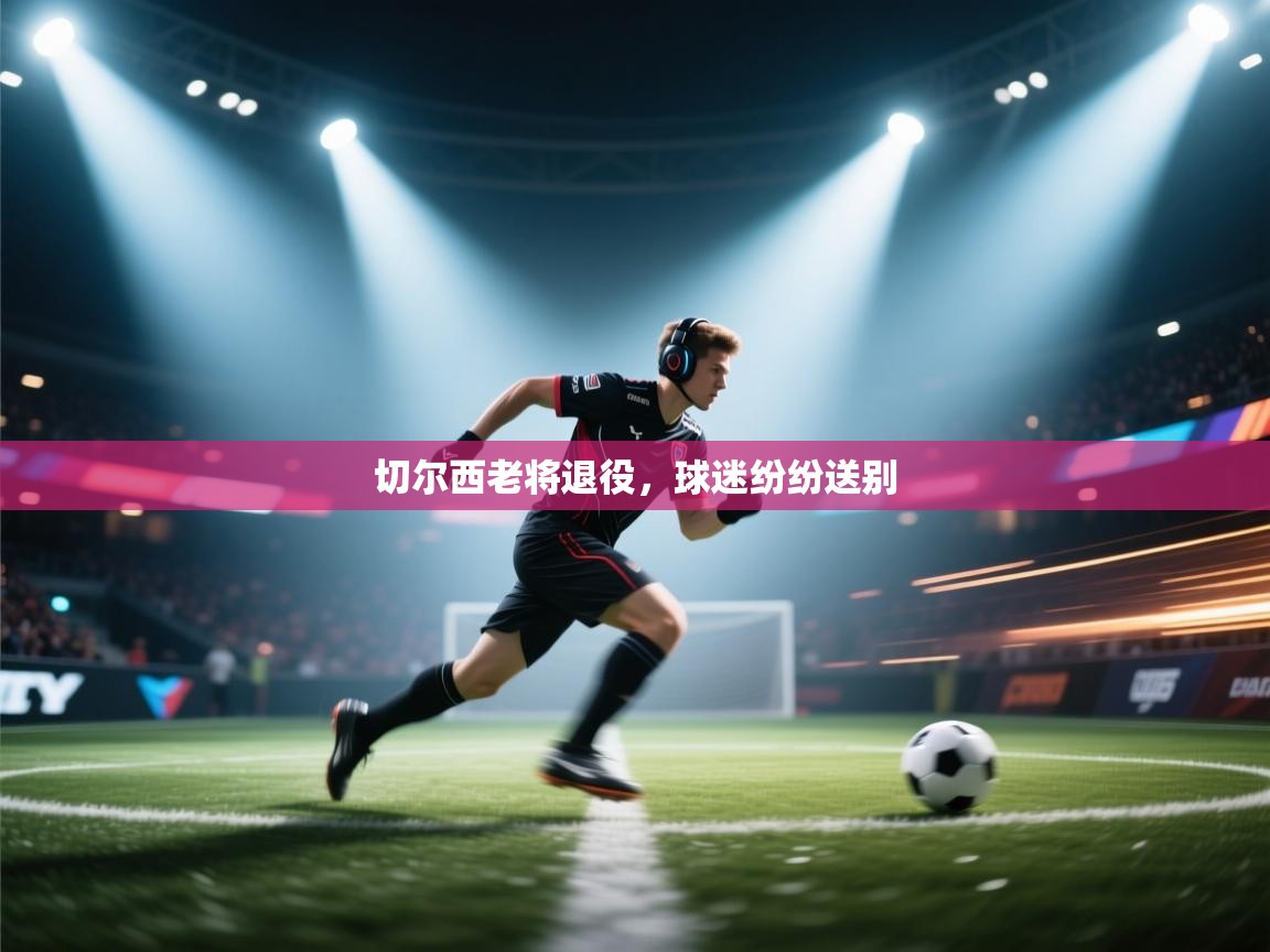 切尔西老将退役，球迷纷纷送别  第2张