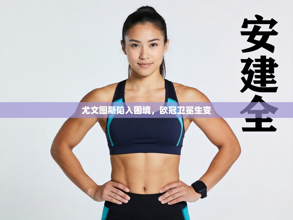 尤文图斯陷入困境,欧冠卫冕生变 第1张